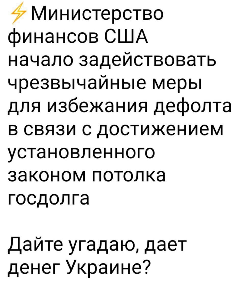 Министерство финансов США начало задействовать чрезвычайные меры для избежания дефолта в связи с достижением установленного законом потолка госдолга Дайте угадаю дает денег Украине