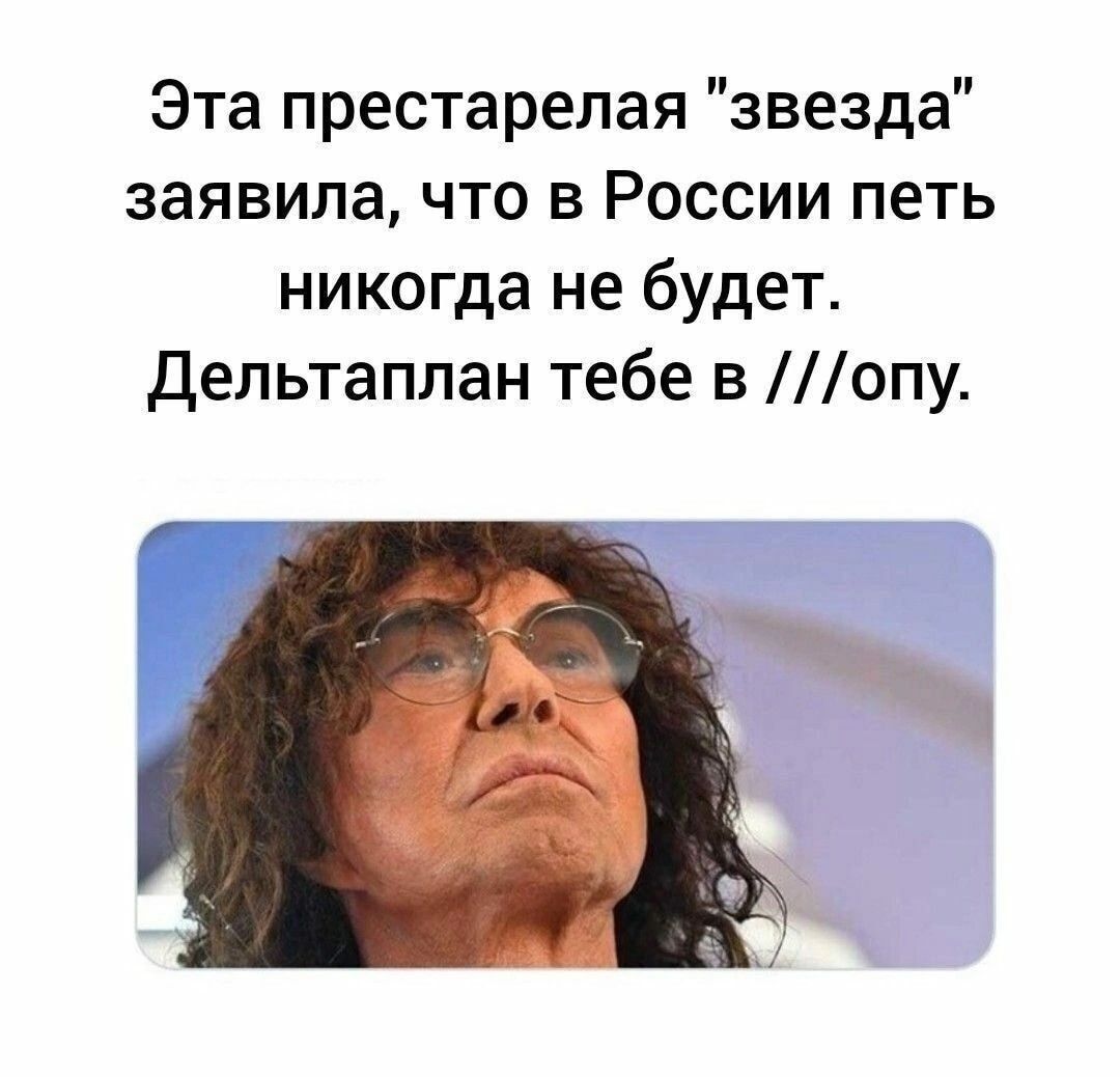 Эта престарелая звезда заявила что в России петь никогда не будет дельтаплан тебе в опу