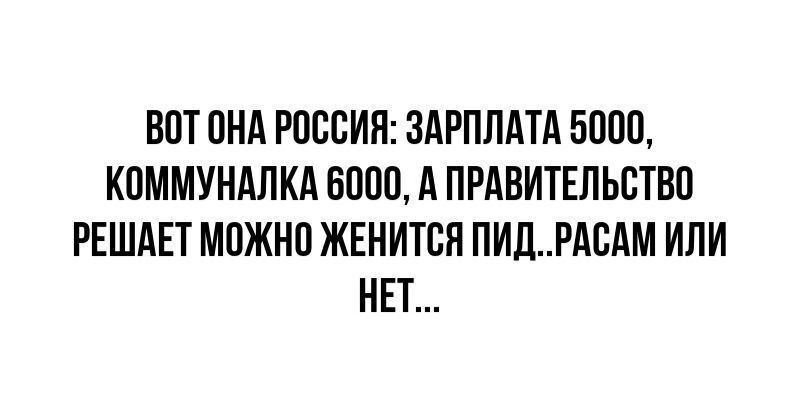 ВПТ ПНА РПВСИН ЗАРПЛАТА 50110 КОММУНАЛКА 6000 А ПРАВИТЕЛЬСТВО РЕШАЕТ МОЖНО ЖЕНИТСЛ ЛИЦРАВАМ ИЛИ НЕТ