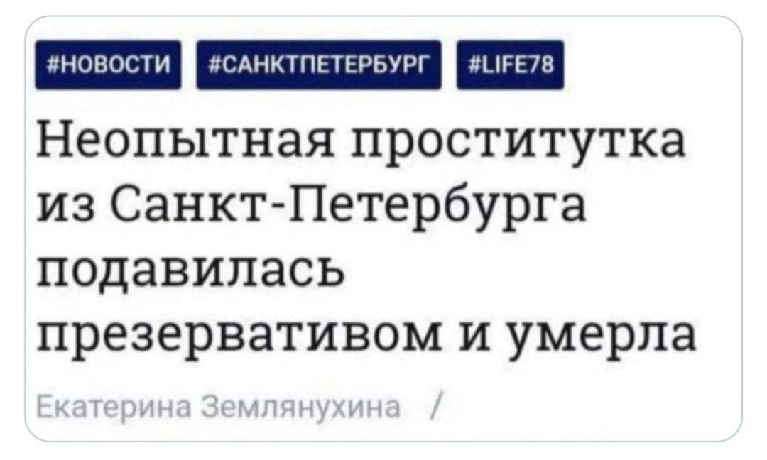 нопшти Анигппгпшщ пггв Неопытная проститутка из Санкт Петербурга подавипась презервативом и умерла