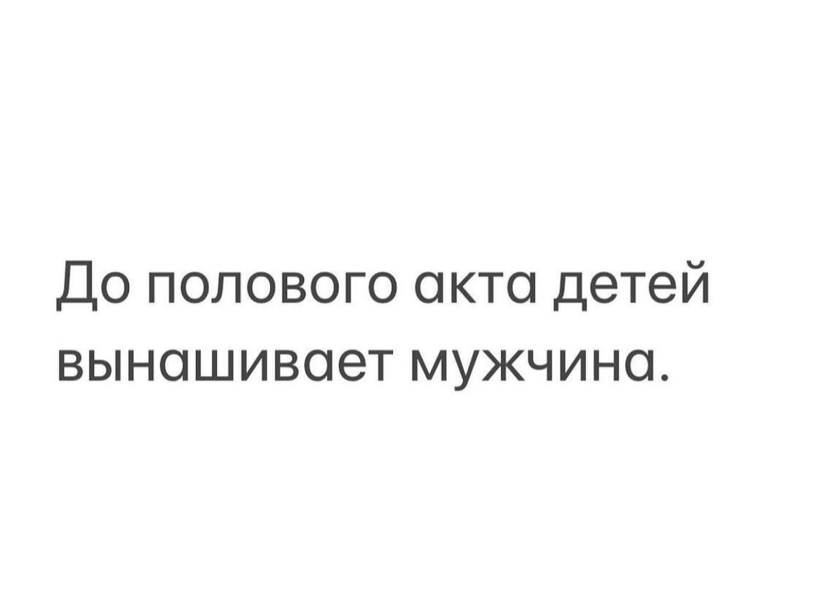 До полового акта детей вынашивает мужчина