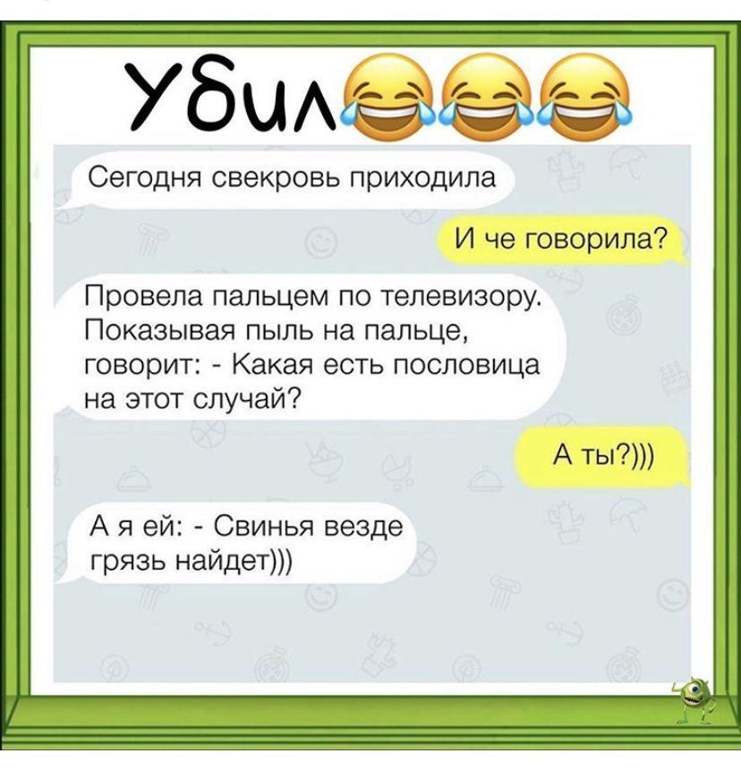 УбЦА Сегодня свекровь приходила И че говорила Провела пальцем по телевизору Показывая пыль на пальце говорит Какая есть пословица на этот случай А ты А я ей Свинья везде грязь найдет