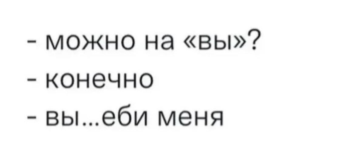 можно на вы конечно вые6и меня