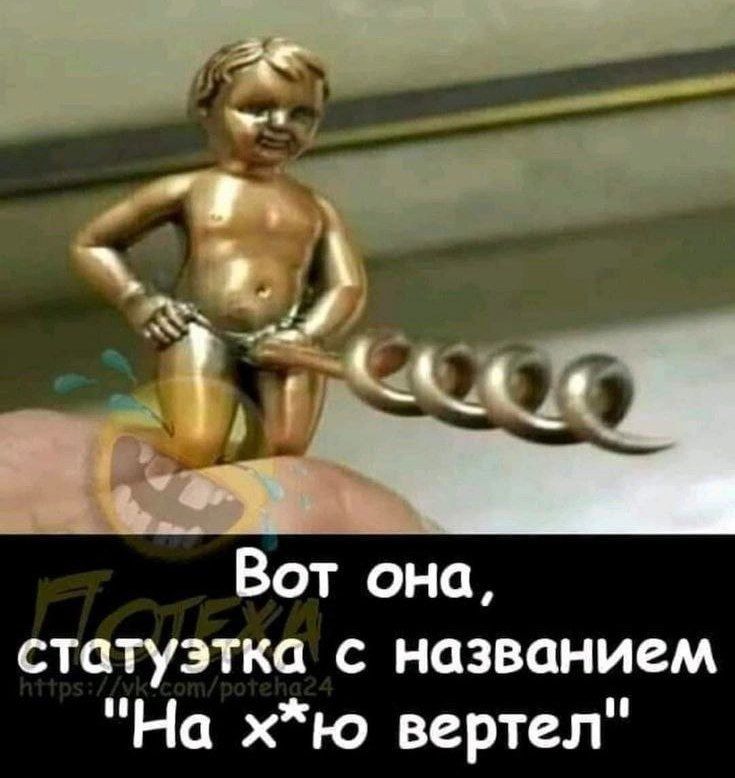 Вот она статуэтка с названием На хю вертел