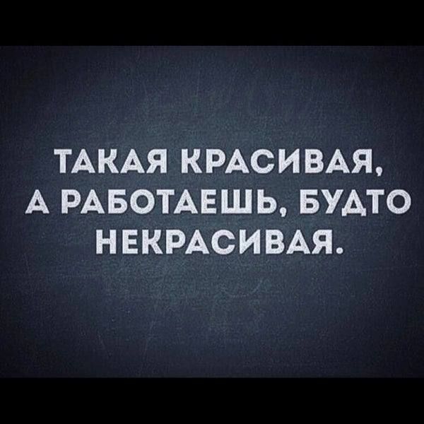 ТАКАЯ КРАСИВАЯ А РАБОТАЕШЬ БУАТО НЕКРАСИВАЯ
