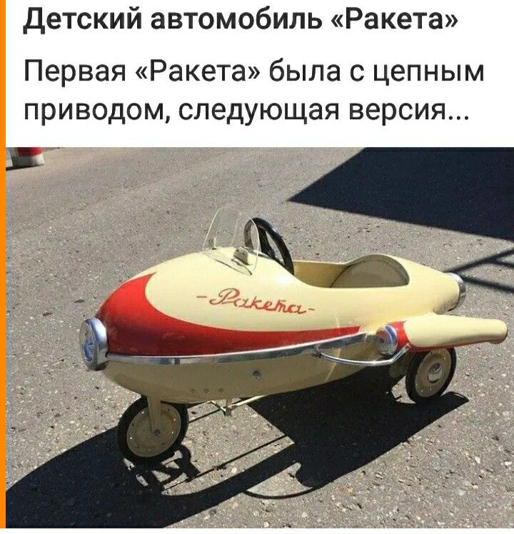 Детский автомобиль Ракета Первая Ракета была с цепным приводом следующая версия