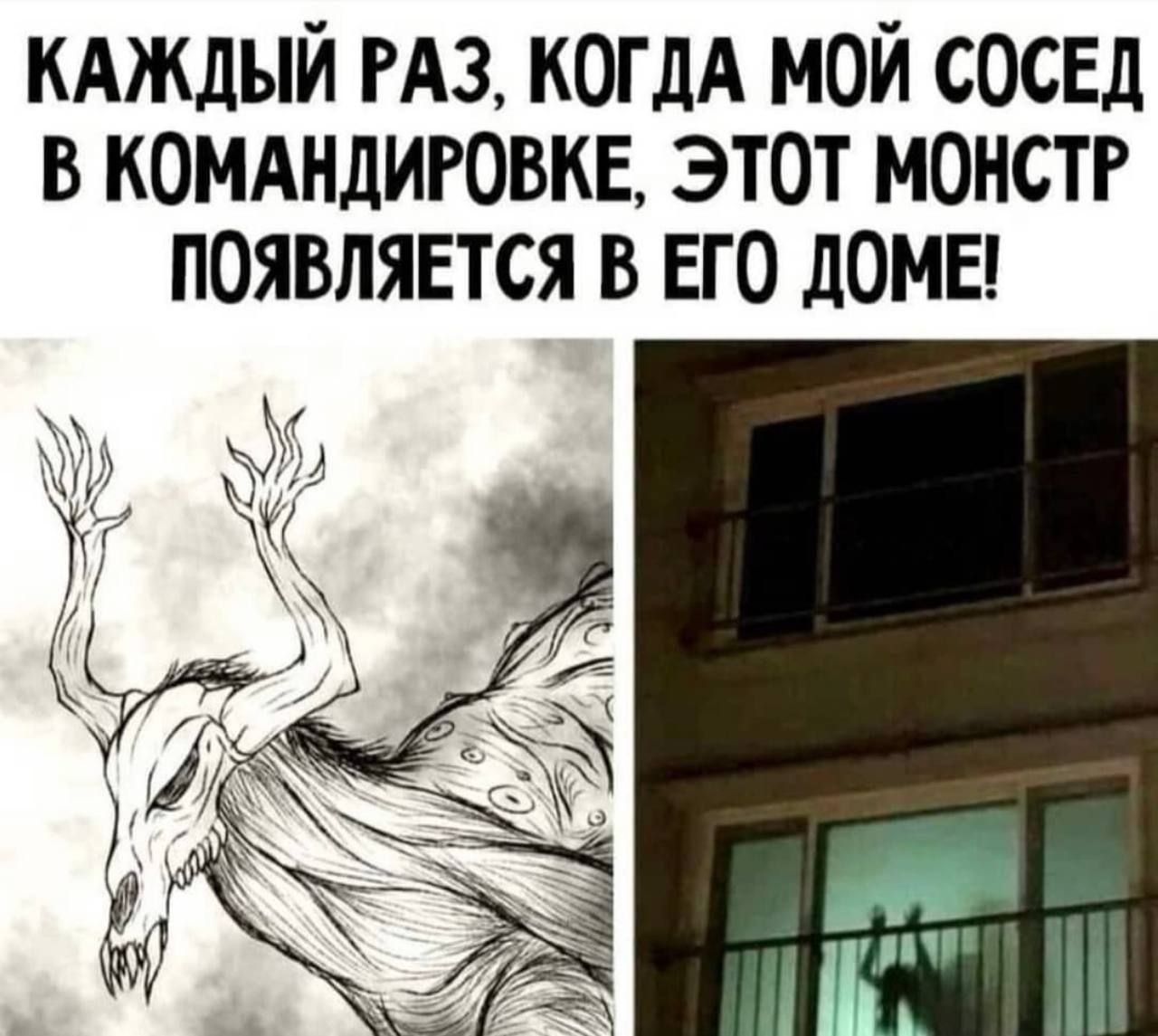 кдждый РАЗ коглА мой сосед в комдндиговкв этот монстг появлявтся в его дома