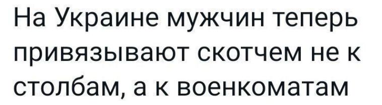 На Украине мужчин теперь привязывают скотчем не к столбам а к военкоматам