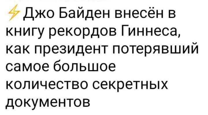 Джо Байден внесён в книгу рекордов Гиннеса как президент потерявший самое большое количество секретных документов