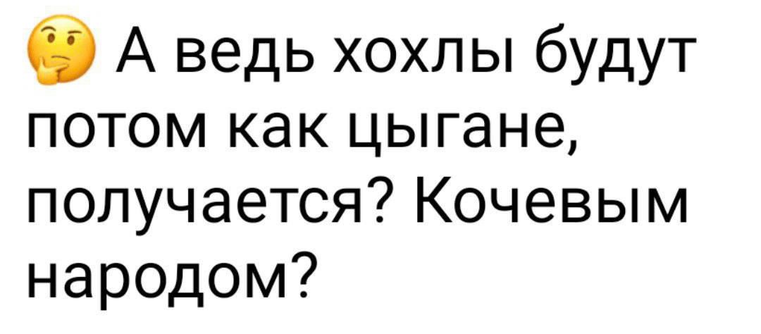 в А ведь хохлы будут потом как цыгане получается Кочевым народом