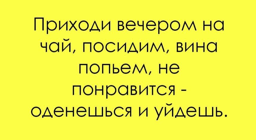 Прихом вечером на чой посидим вино попьем не понравится оденешься и уйдешь