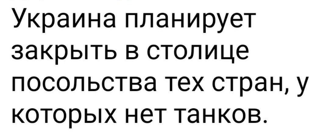 Украина планирует закрыть в столице посольства тех стран у которых нет танков