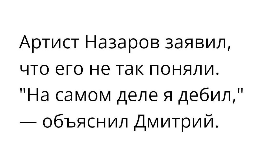 Артист Назаров заявил что его не так поняли На самом деле я дебил объяснил Дмитрий
