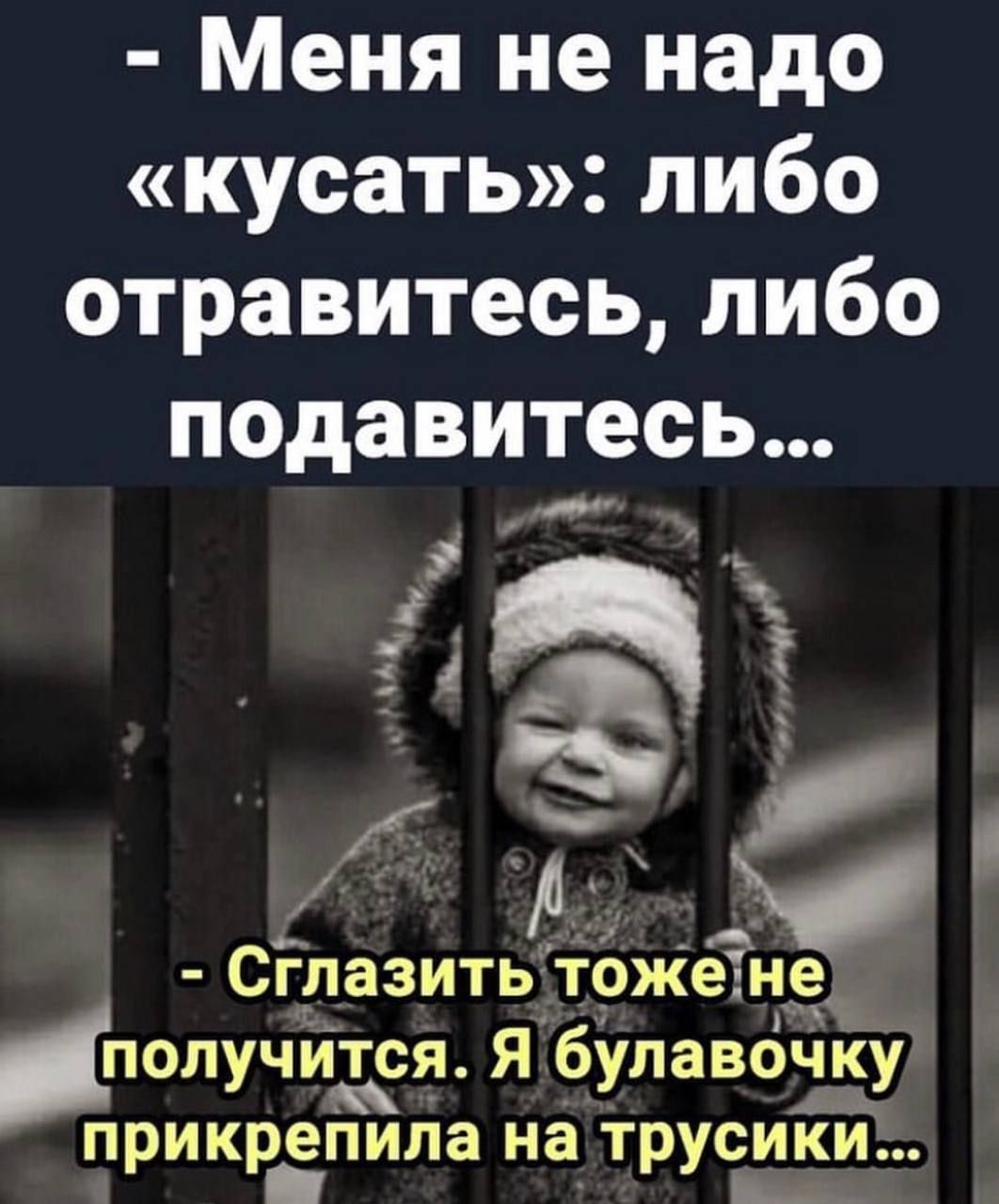 Меня не надо кусать либо отравитесь либо подавитесь Сглазить тоже не получится я булавочку прикрепила на трусиЁй