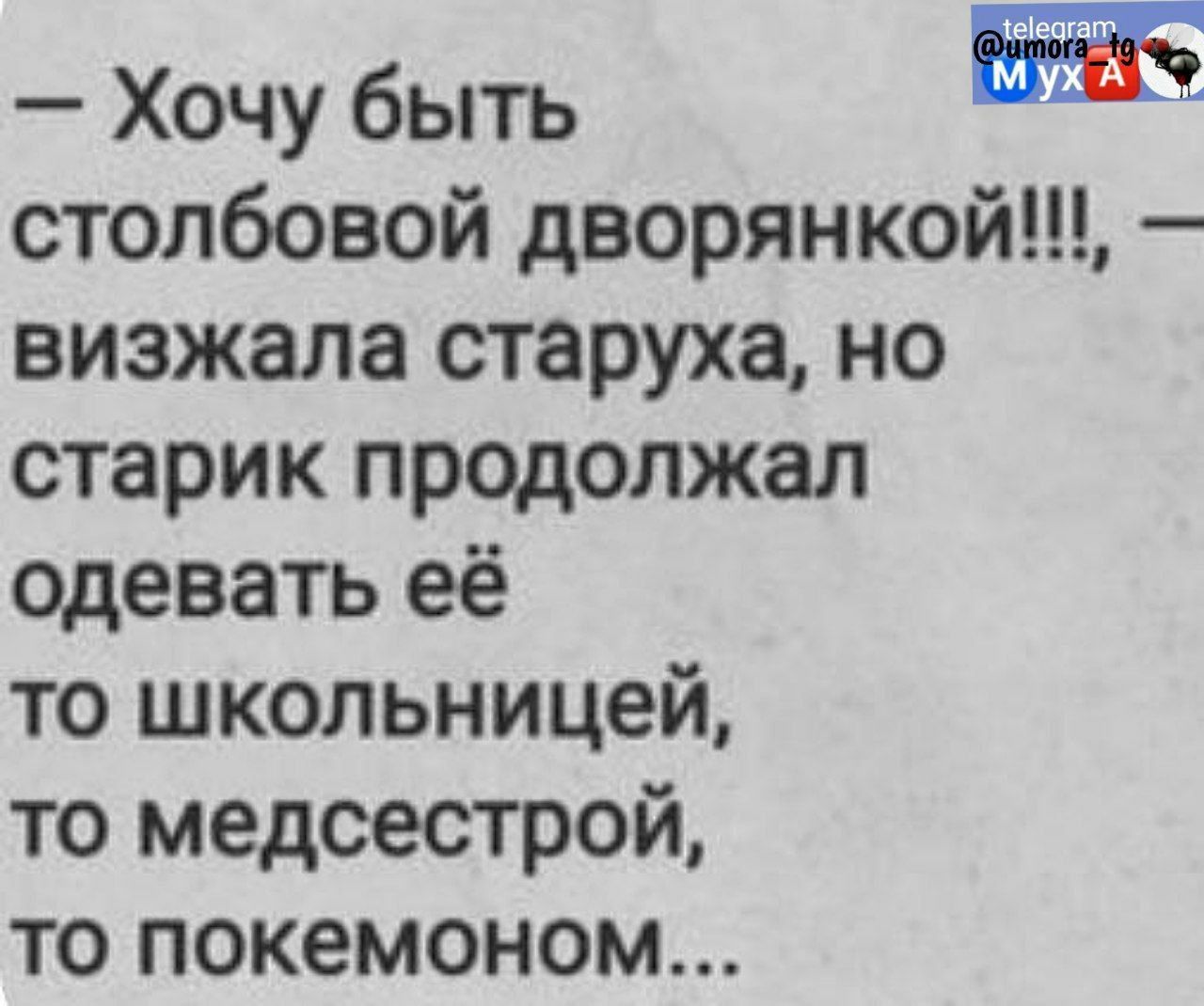 Хочу быть столбовой дворянкой визжала старуха но старик продолжал одевать её то школьницей то медсестрой то покемоном