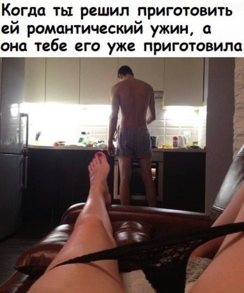 Когда ты решил приготовить ей романтический ужин и она тебе его уже приготовила