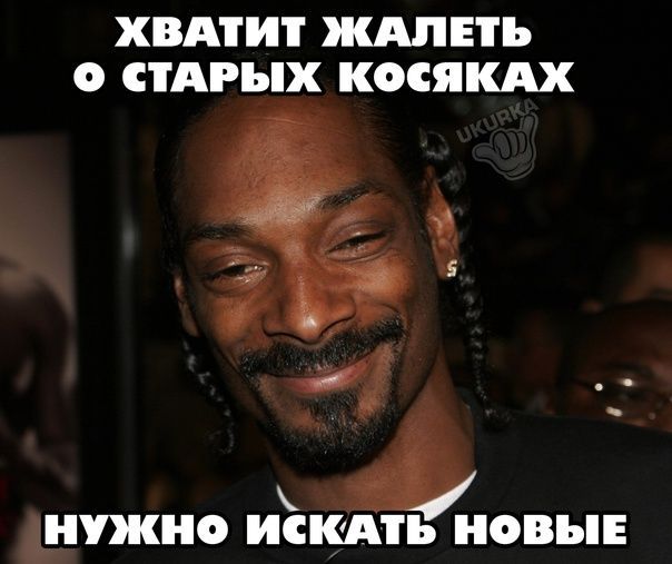 ХВАТИТ ШПЕТЪ О СТАРЪіХ КОСЯШ шужно ИСКАТЬ НВЪЕ