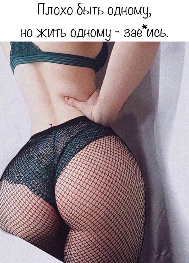 Плохо быть одному но жить одному заеись