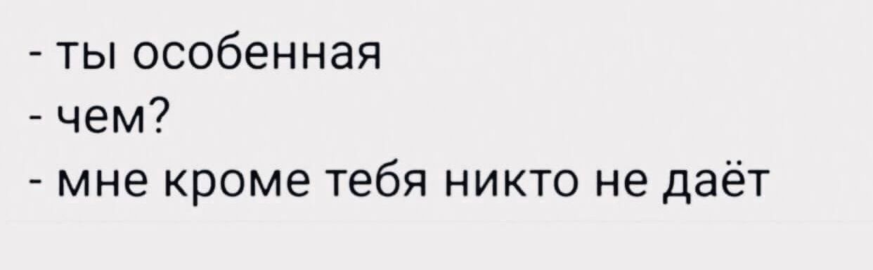 ты особенная чем мне кроме тебя никто не даёт