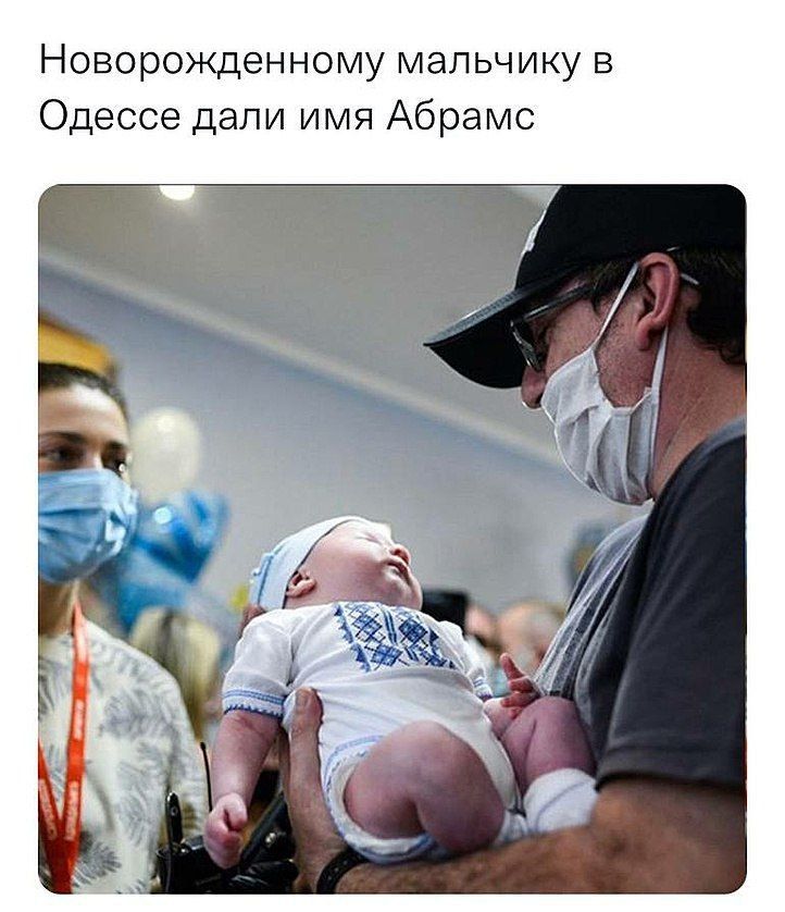 Новорожденному мальчику в Одессе дали ИМЯ Абрамс