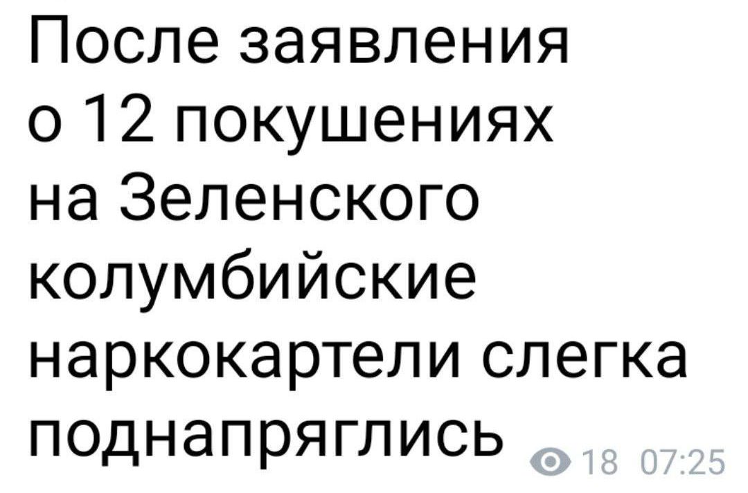 После заявления 012 покушениях на Зеленского колумбийские наркокартели слегка поднапряглись