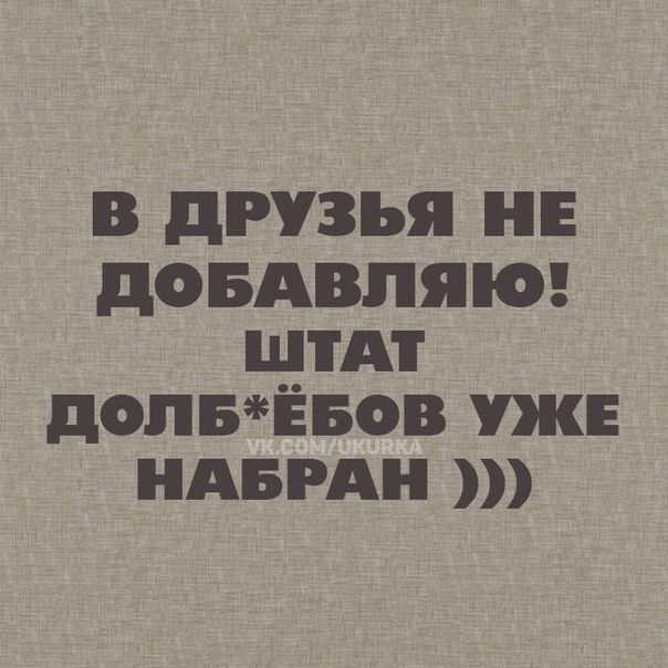 в друзья НЕ довдвпякп штАт допвЁвов уже НАБРАН