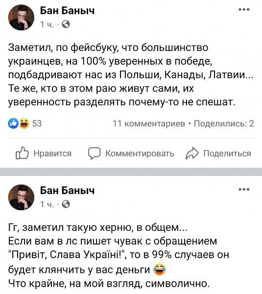 Бан Беныч ч В заметил по фейсбуку что большинство украинцев на 100 уверенных в победе подбадривают нас из Польши Канады Латвии Те же кто в этом раю живут сами их УВЕПЕННОСТЬ РЭЗДЭЛЯТЬ почему то не СПЕШВТ 05 53 и комментариев Подепипись 2 ЕЁ Нравится Комментировать Паделитьси Бан Баиыч т ч 9 Гг заметил такую херню в общем Если вам в по пишет чувак с обращением Привіт Слава УкратщГ то в 99 случаев о