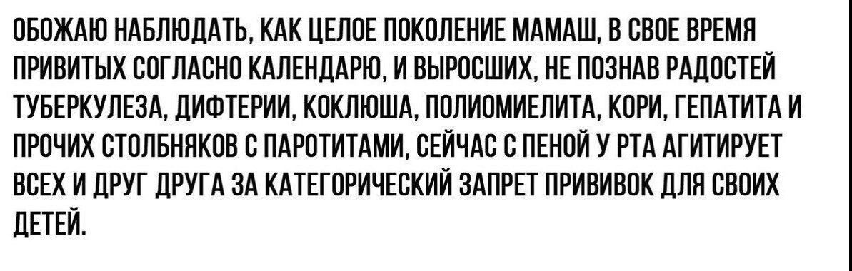 ПБОЖАЮ ИдБЛИШАТЬ КАК ЦЕППЕ ПОКППЕИИЕ МАМАШ В БВПЕ ВРЕМЯ ПРИВИТЫХ СПГПАЩШ КАЛЕМШРШ И ВНРВСШИХ НЕ ППЗИАВ РШОЕТЕЙ ТУБЕРКУЛЕЗА ПИШТЕРИИ КПКПЮША ППЛИПМИЕЛИТА КПРИ ГЕПАТИТА И ПРПЧИХ СТВПБНПКОВ В ПАРПТИТАМИ СЕЙЧВП С ПЕНПЙ У РТА АГИТИРУН ВСЕХ И ЦРУГ ДРУГА ЗА КАТЕШИЧЕВКИЙ ЗАПРЕТ ПРИВИВЛК ЦПП СВОИХ дЕТЕИ
