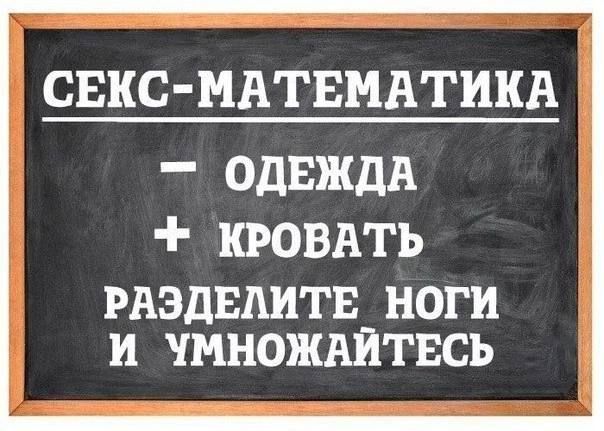 СЕКС МАТЕМАТИКА ОДЕЖДА КРОВАТЪ РАЗДЕАИТЕ НОГИ И ШШОЖАЙГЕСЪ