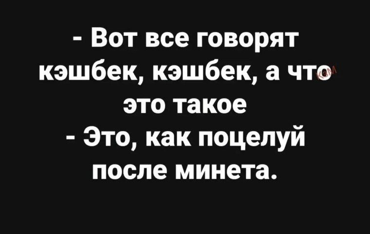 Вот все говорят кэшбек кэшбек а что это такое Это как поцелуй после минета