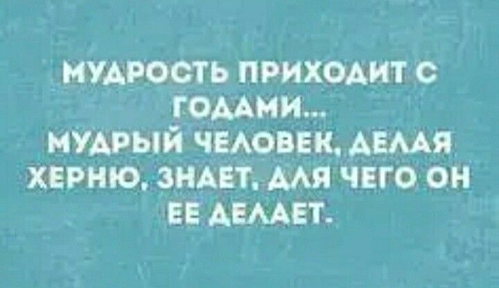 мудрость приходит с томми мудрый чмоввк Ашя херню эми мя чвго он ЕЕ имет