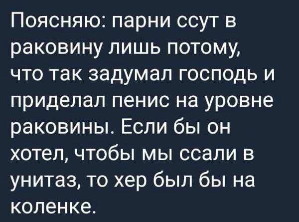 Поясняю парни ссут в раковину лишь потому что так задумал господь и приделал пенис на уровне раковины Если бы он хотел чтобы мы ссали в унитаз то хер был бы на коленке