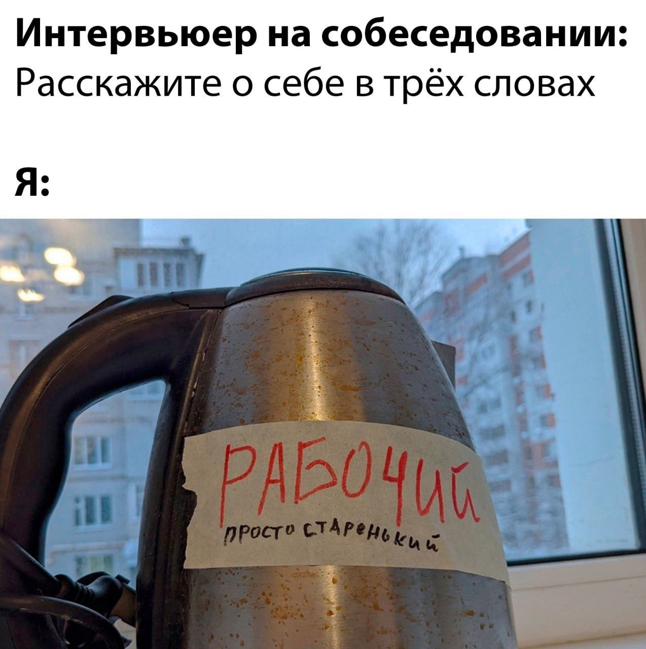 Интервьюер на собеседовании Расскажите о себе в трёх словах _ _
