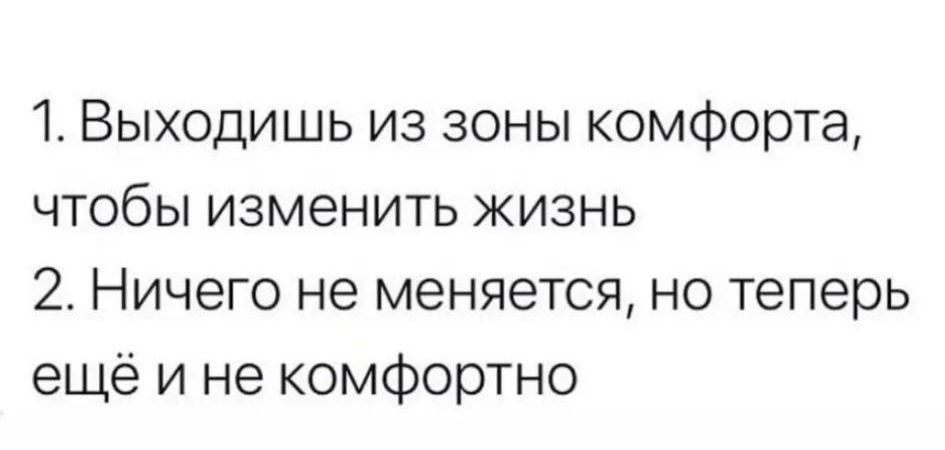 Выходишь из зоны комфорта чтобы изменить жизнь 2 Ничего не меняется но теперь ещё и не комфортно