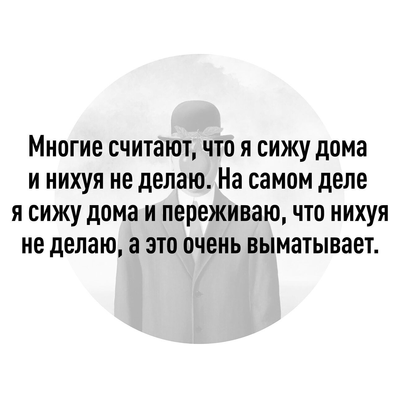 Многие считают что я сижу дома и нихуя не делаю На самом деле я сижу дома и  переживаю что нихуя не делаю а это очень выметывает - выпуск №1804851