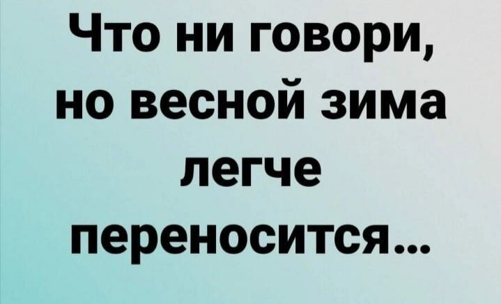 Что ни говори но весной зима легче переносится