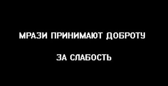 МРАЗИ ПРИНИМАЮТ ЦОБРОТН ЗА СЛАБОСТЬ