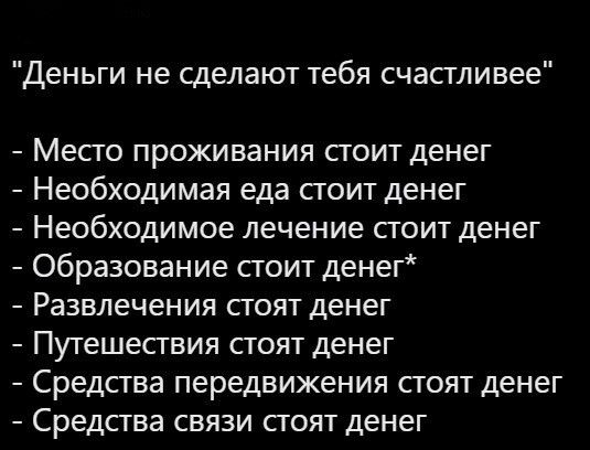 Деньги не сделают тебя счастливее Месго проживания сюит денег Необходимая еда стоит денег Необходимое лечение стоит денег Образование сюит денег Развлечения стоят денег Путешесгвия стоят денег Средства передвижения СТОЯТ ДЕНЕГ Средства связи стоят денег