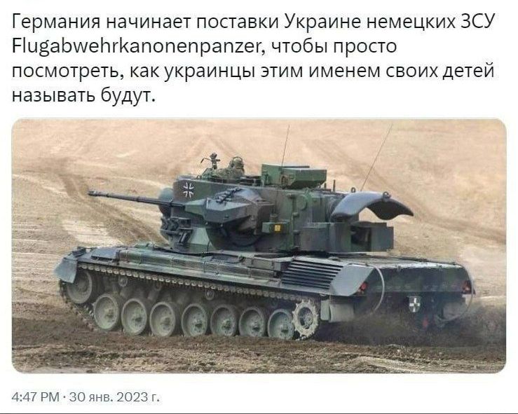 Гермзния начинает поставки Украине немецких зсу ПиваЬшеНгКапопепрапгеп чтобы просто посмотреть как украинцы этим именем своих детей называть будут 1 вы 10пв тт