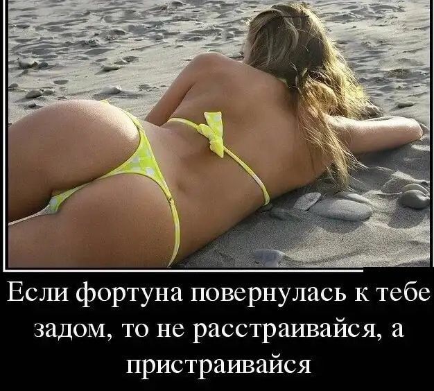 Если фортуна повернулась К тебе задом то не расстраивайся а пристраивайся