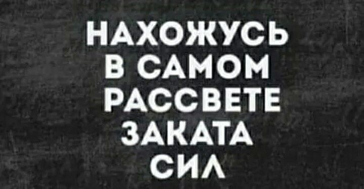 НАХОЖУСЬ В САМОМ РАССВЕТЕ ЗАКАТА СИА