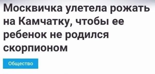 Москвичка улетела рожать на Камчатку чтобы ее ребенок не родился скорпионом