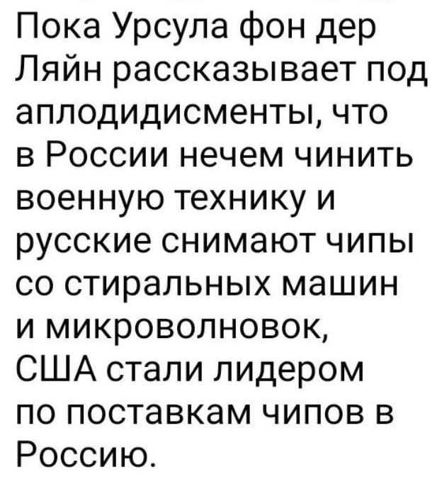 Пока Урсула фон дер Ляйн рассказывает под аплодидисменты что в России нечем чинить военную технику и русские снимают чипы со стиральных машин и микроволновок США стали лидером по поставкам чипов в Россию
