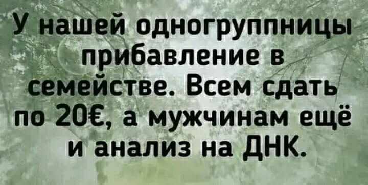 ціёй одногруппницьгд прибавление в семействе Всем сдать по 206 а мужчинам ещё и анализ на дНК