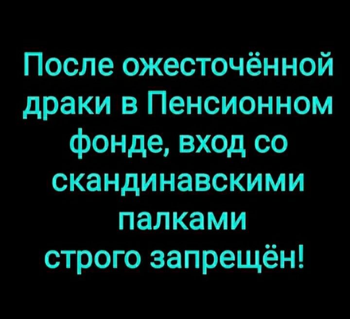 После ожесточённой драки в Пенсионном фонде вход со скандинавскими палками строго запрещён