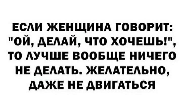 ЕСАИ ЖЕНЩИНА говорит ой дЕААй что хочвшыц то АУЧШЕ воовщв ничего НЕ двмть ЖЕААТЕАЬНО Адже нв двигдться