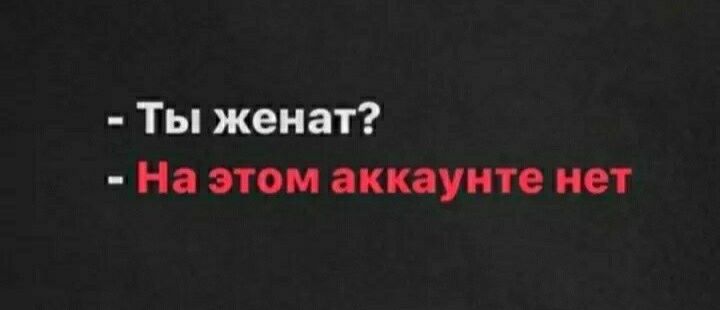 Ты женат На этом акпуип исі