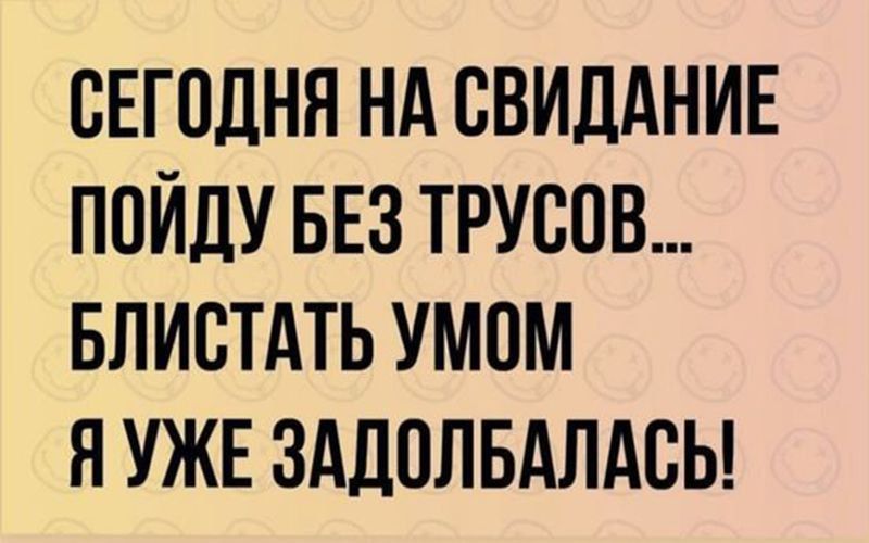 СЕГОДНЯ НА СВИДАНИЕ ППЙДУ БЕЗ ТРУСПВ БЛИСТАТЬ УМПМ Я УЖЕ ЗАДПЛБАЛАВЬ