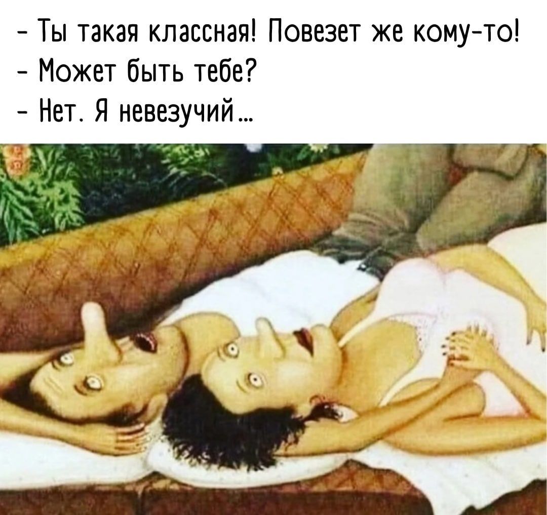 Ты такая классная Повезет же комуто Может быть тебе Нет Я невезучий