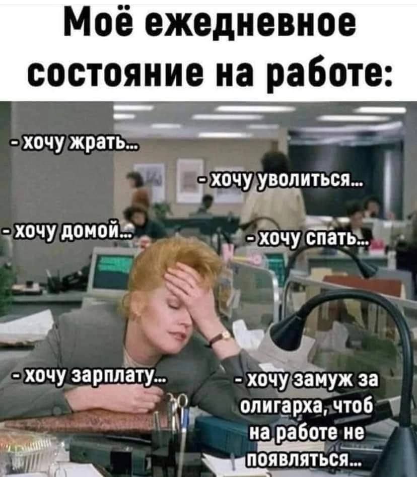 Моё ежедневное состояние на работе _ ___ ХОЧУ жрать хочу зарплату _ ХОЧУЪЁЙУЖ за У опигдрхачтпб на работе не _ появпятьсГ